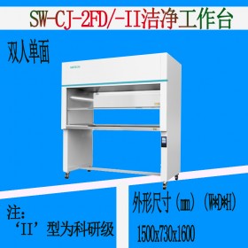 成都SW-CJ-2FD超凈工作臺(tái) SW-CJ-2FD-II科研型超凈工作臺(tái)