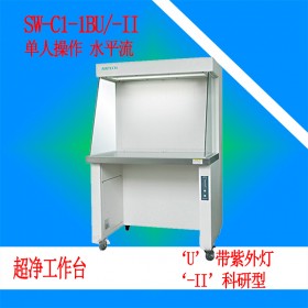 四川單人超凈工作臺(tái)SW-CJ-1BU/-II 紫外燈水平層流