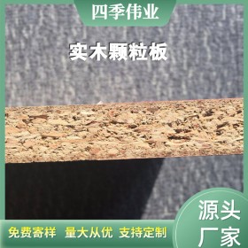 四季偉業(yè)定制10cm保溫顆粒板 復(fù)合型環(huán)保顆粒板定制出售