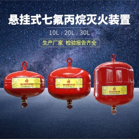 10L/20L/30L懸掛式七氟丙烷自動滅火裝置