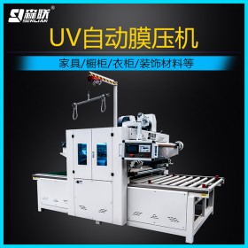 森聯(lián)膚感UV膜壓機(jī) 自動(dòng)uv倒膜機(jī) 膚啞家具uv涂裝設(shè)備生產(chǎn)廠家高亮光/啞光/膚感
