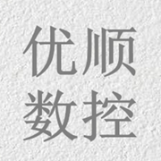 遂寧優(yōu)順數(shù)控設備有限公司