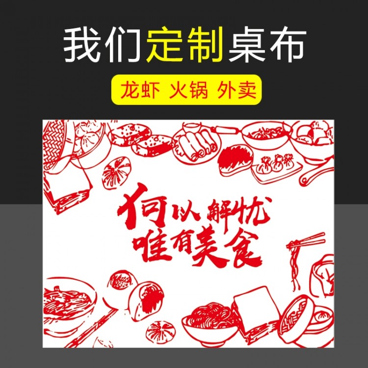 一次性桌布訂制 一次性塑料桌布訂制 外賣桌布訂制 一次性臺布訂制