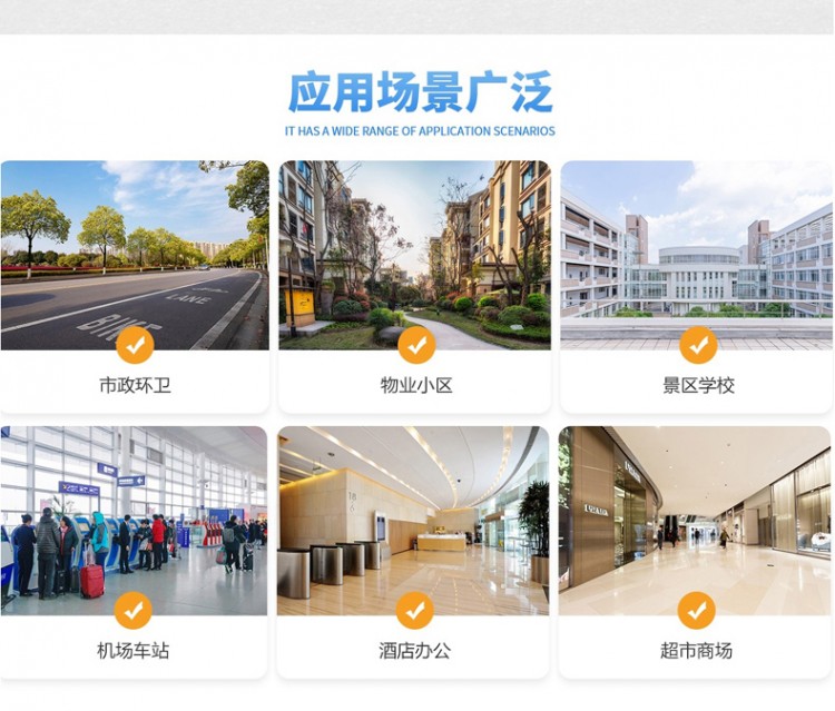 應(yīng)用場(chǎng)景廣泛，市政環(huán)衛(wèi)，物業(yè)小區(qū)，景區(qū)學(xué)校，機(jī)場(chǎng)車站，酒店辦公，超市商場(chǎng)