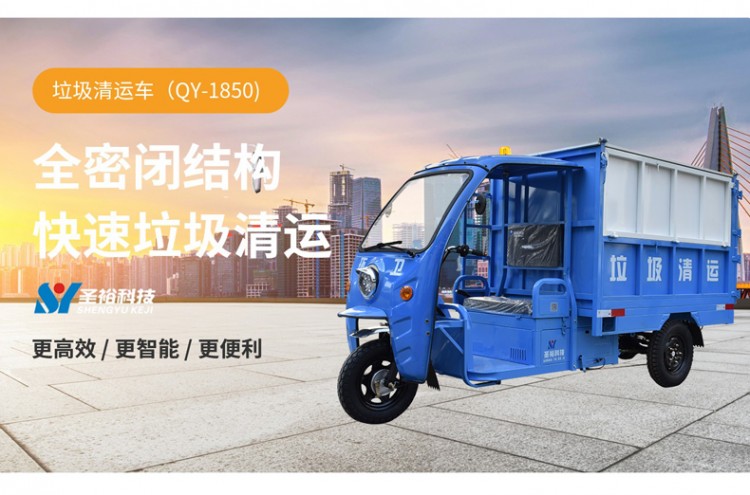 三輪垃圾清運(yùn)車QY-1850