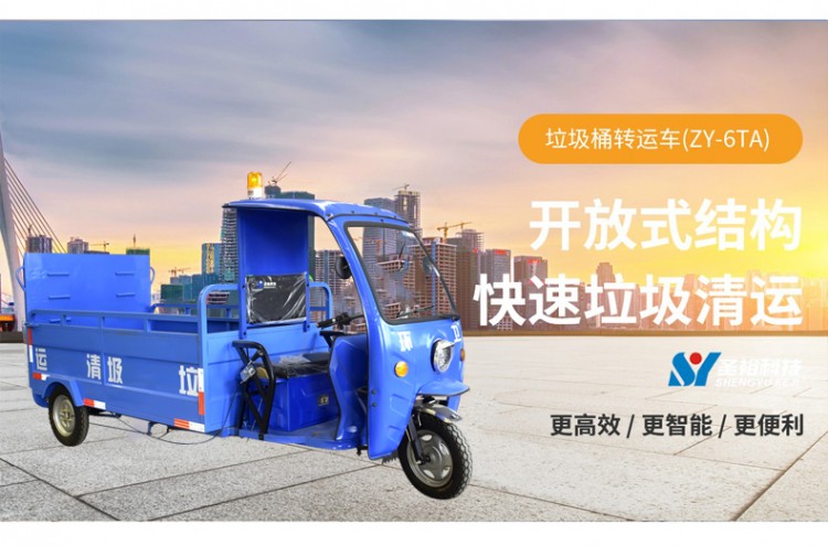 三輪垃圾桶轉(zhuǎn)運(yùn)車(chē)ZY-6TA