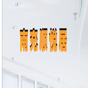 南充順悅居建筑工程有限公司