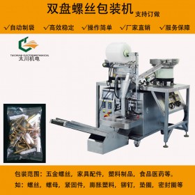 綿陽(yáng)雙盤螺絲自動(dòng)數(shù)粒包裝機(jī)TC-260多種螺絲混合包裝機(jī) 成都太川全國(guó)直銷