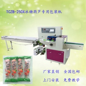 北京冰糖葫蘆包裝機(jī) TCZB-250X冰糖葫蘆自動套袋包裝機(jī) 支持非標(biāo)訂制成都太川