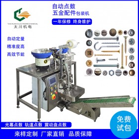 膨脹螺絲包裝機 膨脹螺絲自動數(shù)數(shù)包裝機 成都螺絲包裝機批發(fā)