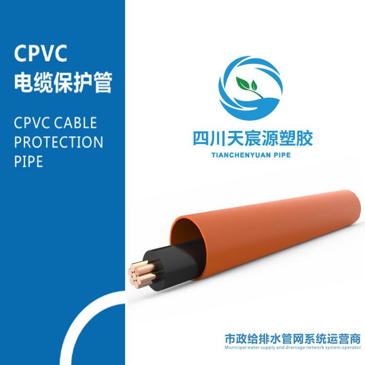 四川成都 CPVC電力管電纜保護(hù)管 氯化聚氯乙烯電力管 加工定制110