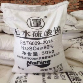 化學工業(yè)無水硫酸鈉 99%Na2SO4