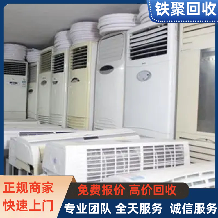 二手中央空調(diào)上門回收 當場結算 24h服務咨詢 專業(yè)高效