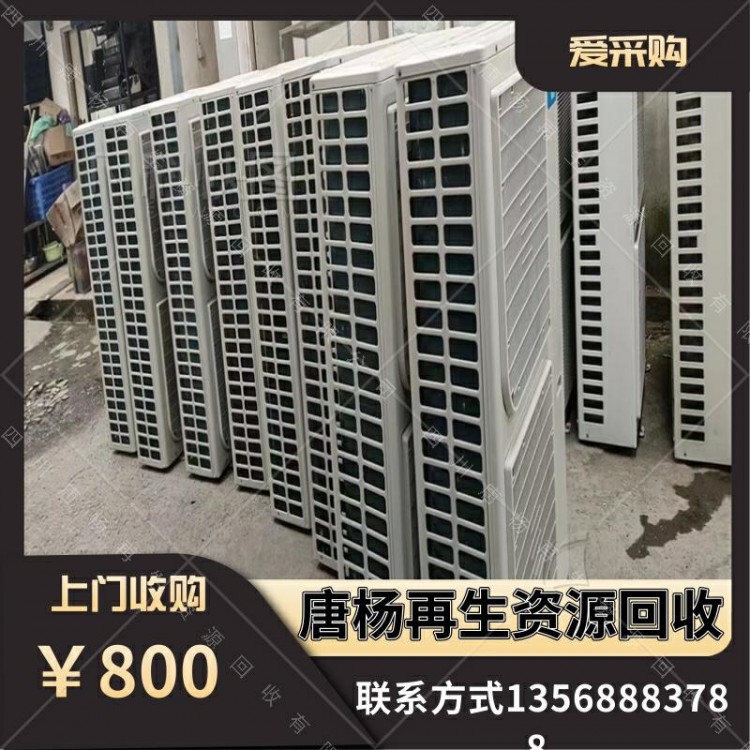 二手空調(diào)回收 廢舊制冷設(shè)備專業(yè)收購  當天上門看貨估價