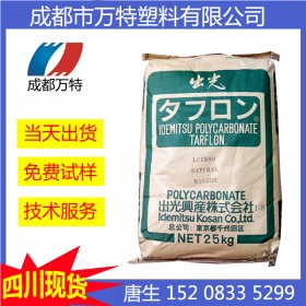 四川現(xiàn)貨供應(yīng) 聚碳酸酯 PC 日本出光-LC1500 通用級(jí)塑膠原料