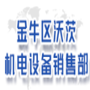 金牛區(qū)沃茨機電設備銷售部
