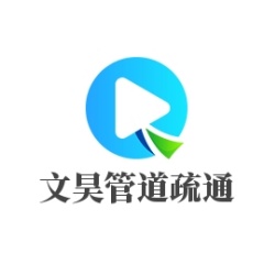 涼山文昊管道疏通有限公司