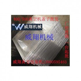 DZ-400單室真空機玻璃蓋 有機玻璃亞克力蓋 真空機蓋子真空機配件威翔機械