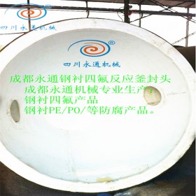 四氟儲(chǔ)罐反應(yīng)釜 鋼襯四氟貯液罐 鋼襯四氟反應(yīng)釜廠家直銷