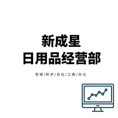 雙流區(qū)新成星日用品經(jīng)營(yíng)部