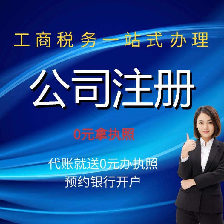 代辦公司注冊 個(gè)體工商戶一站式辦理 解除異常 變更注銷