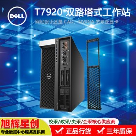高端塔式工作站_DELLT7920雙路企業(yè)級(jí)工作站成都報(bào)價(jià)_戴爾T7920科研單位首選工作站臺(tái)式機(jī)主機(jī)