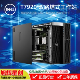 成都戴爾有限公司_成都DELL服務(wù)器_四川戴爾工作站代理商_DELL塔式雙路圖形工作站_T7920圖形圖像渲染工作站報價