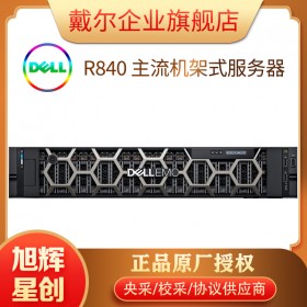 數(shù)據(jù)服務(wù)器_戴爾機(jī)架式服務(wù)器_dellR840企業(yè)高校專用服務(wù)器_原廠定制參數(shù)服務(wù)器報價