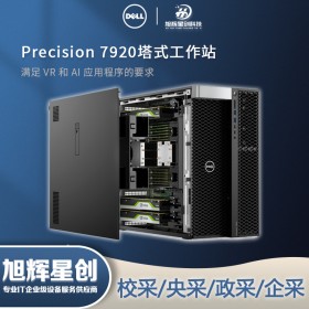 戴爾（DELL） T7920/T7820/T5820/R730/R740/T440工作站服務器 T7920工作站成都總代理有限公司現貨報價