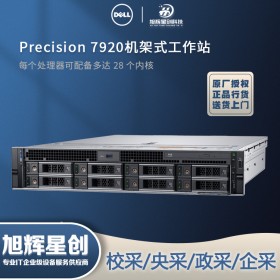 圖形渲染機(jī)架式工作站_2U工作站_DELLR7920雙路工作站報價_成都戴爾總代理促銷報價