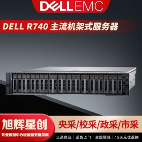 成都戴爾（DELL） R740 銀牌4210R 【10核心20線程 2.1G】 32G丨4塊 600G15K丨H730 雙750 預(yù)裝2008R2企業(yè)版