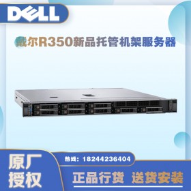 四川戴爾旗艦店_成都戴爾服務(wù)器體驗(yàn)店_DELL企業(yè)級數(shù)據(jù)庫服務(wù)器_1U機(jī)架式電信機(jī)房托管服務(wù)器_戴爾R350服務(wù)器