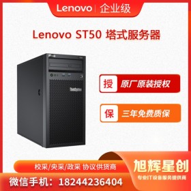 成都聯(lián)想(Lenovo)ST50塔式服務(wù)器主機(jī)酷睿I3-9100/8G/1T SATA桌面級/250W電源/三年保修報(bào)價(jià)