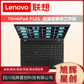 成都聯(lián)想移動(dòng)工作站總代理_Lenovo thinkpad P52S 圖形工作站3D建模設(shè)計(jì)筆記本電腦