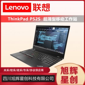 動畫設(shè)計工作站_聯(lián)想移動辦公專用筆記本_聯(lián)想Thinkpad P52S企業(yè)級圖形工作站成都報價