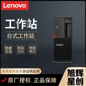 聯(lián)想（Lenovo）ThinkStationP330臺式機家用辦公學(xué)習(xí)設(shè)計商務(wù)電腦定制工作站現(xiàn)貨報價