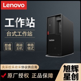 聯(lián)想 ThinkStation P330/P340/P350 圖形工作站設(shè)計(jì)建模畫圖臺(tái)式機(jī)電腦_成都聯(lián)想工作站總代理