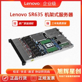 Lenovo ThinkSystem SR635機(jī)架式服務(wù)器_虛擬化平臺服務(wù)器_四川成都聯(lián)想服務(wù)器總代理