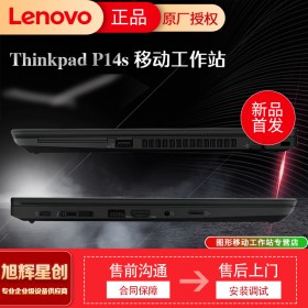 金融專業(yè)人士和設(shè)計(jì)師工作站_聯(lián)想P14S移動辦公商務(wù)游戲電影筆記本電腦_四川聯(lián)想工作站總代理