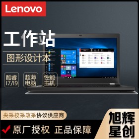 成都聯(lián)想ThinkPad P17 專(zhuān)業(yè)移動(dòng)圖形工作站 17.3英寸大屏設(shè)計(jì)師3D繪圖辦公高性能筆記本電腦