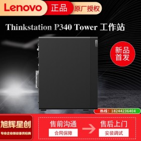 成都聯(lián)想（Lenovo）P340高性能圖形設(shè)計(jì)工作站 i9-10900K/64G/512G+4T/RTX4000-8G/500W+win10專業(yè)+P24i顯示器