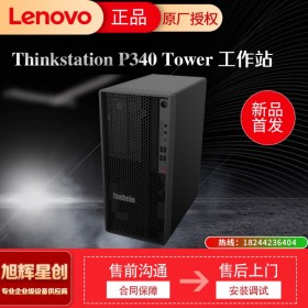 小身材,大不同!聯(lián)想發(fā)布ThinkStation P340基礎(chǔ)專業(yè)工作站,成都聯(lián)想工作站總代理
