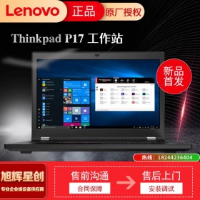 圖形計(jì)算機(jī)工作站,專業(yè)級高性能計(jì)算機(jī)工作站,聯(lián)想出品P17設(shè)計(jì)工作站,成都聯(lián)想工作站代理商