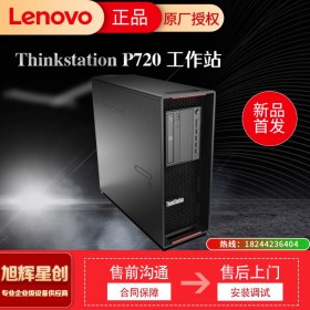 Lenovo ThinkStation 工作站_四川聯(lián)想工作站代理商_P720雙路塔式圖形工作站報(bào)價(jià)