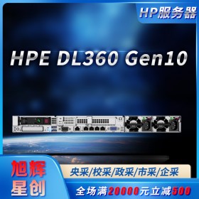 四川惠普（HP）HPE DL360Gen10 G10 1U機(jī)架式服務(wù)器定制主機(jī) 至強(qiáng)雙路小型服務(wù)器總代理報價