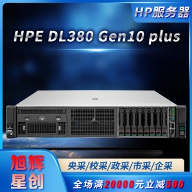 央采/市采/校采/政采/企采/協(xié)議供應商_四川惠普服務器總代理_現(xiàn)在線報價HPEDL380Gen10plus計算服務器