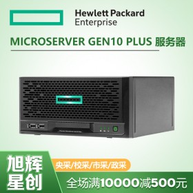 惠普解決方案提供商_四川HPE服務器代理商_MicroServer Gen10 Plus企業(yè)級服務器