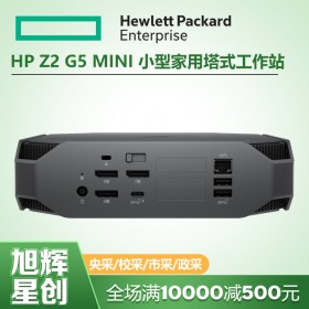 成都惠普（HP）Z2 G4/G5mini臺(tái)式機(jī) 工作站小型迷你設(shè)計(jì)師工作站報(bào)價(jià)