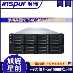 4U雙路存儲型機(jī)架服務(wù)器_浪潮NF5466M5企業(yè)級服務(wù)器成都代理商報(bào)價_浪潮GPU計(jì)算服務(wù)器