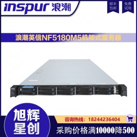 浪潮英信1U機架式NF5180M5服務(wù)器主機：4210*2 /16G*2/ 480G*2 /PM8204 2G緩存 /導軌 /550W雙電